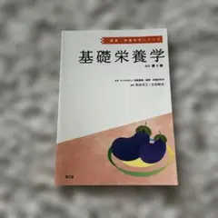 基礎栄養学　改訂第6版