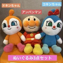 アンパンマン ぬいぐるみ3体セット