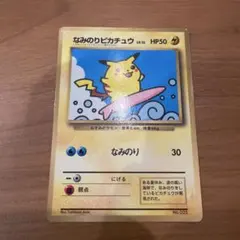 なみのりピカチュウ_「月刊コロコロコミック97年9月号」 おまけカード 光沢あ…