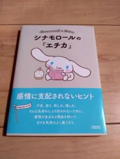 シナモロールの『エチカ』 = Cinnamoroll×Ethica : 感情に…