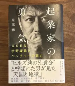 起業家の勇気 USEN宇野康秀とベンチャーの興亡