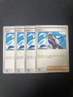 ポケモンカード　シアノ　4枚セット