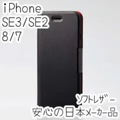 iPhone SE3・SE2・7・8 手帳型ケース ソフトレザー ブラックカバー