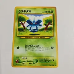 【24時間以内発送】　ポケカ　旧裏　クヌギダマのサムネイル