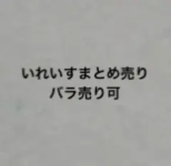 いれいすまとめ売り