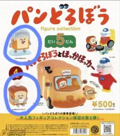パンどろぼう　フィギュアコレクション　第5弾 2個セット