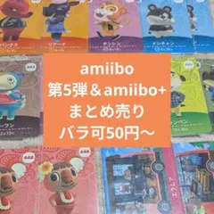 amiibo　アミーボカード　第5弾＆amiibo+まとめ売り　バラ可能　あつ森