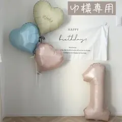 ゆ様専用 バルーン 風船 誕生日 バースデー