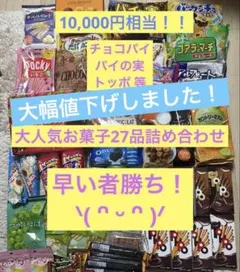 ⑨大人気 お菓子チョコパイ ヤングドーナツ 27品まとめ売りアミューズメント景品