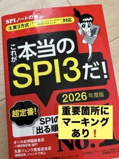 これが本当のSPI3だ！ 2026年度版