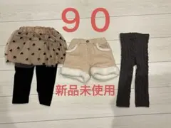 ベビー　ボトムス 3点セット キッズズボン　90