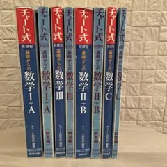 チャート式 新課程 数学 I+A II+B III+C
