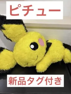 ピチュー　新品タグ付き　ポケットモンスターめちゃもふぐっと　くつろぎタイム