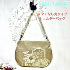 No.136-A 帯リメイクバッグ　ショルダーバッグ