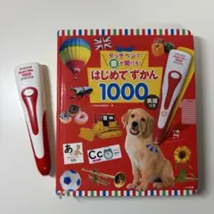 タッチペンで音が聞ける はじめてずかん1000 英語つき