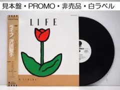 見本盤 PROMO 沢田聖子 ライフ SHOKO SAWADA LIFE