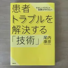 患者トラブルを解決する「技術」 やさしいだけじゃ医療は守れない　尾内 康彦