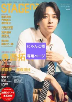 にゃんこ様　専用ページ　寺西拓人さん　表紙あり