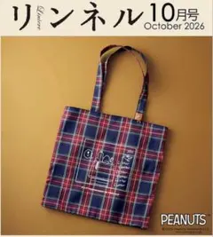 リンネル　10月号付録　PEANUTS スヌーピー　　チェック織りBIGトート