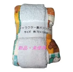 ミッフィー 裏ボア ひざ掛け ブランケット 約70×100cm