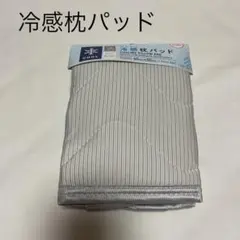 冷感枕カバー　クール　ひんやり　枕カバー　新品　　 寝具