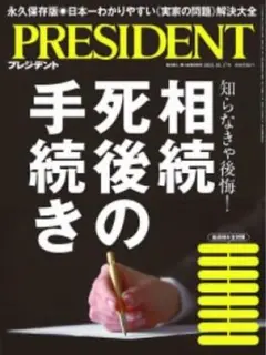 プレジデント2025年10/17号