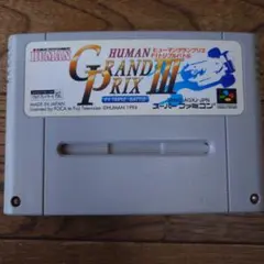 HUMAN GRAND PRIX III (スーパーファミコン)