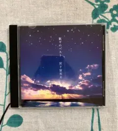 眠りのベスト 宮下富実夫　ヒーリングミュージック