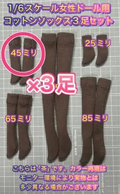 【匿名配送】1/6ドール用コットンソックス茶★約45ミリ×3足セット