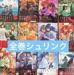 私を喰べたい、ひとでなし 全巻 1-12巻 苗川采 アニメ化 - メルカリ