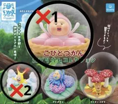 こびとづかん カプリウムコレクション 2種、3個