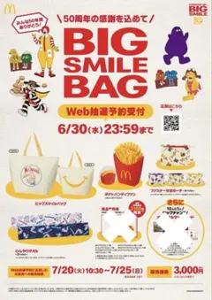 マクドナルド 50th 福袋