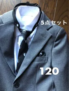 【匿名配送】グレー スーツ 5点セット 120