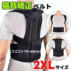 猫背矯正ベルト 2XL 姿勢サポーター 肩こり 腰痛 巻き肩 腹部 背筋