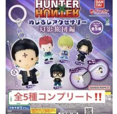 ハンターハンター　めじるしアクセサリー　幻影旅団編　全5種　コンプリート　ガチャ