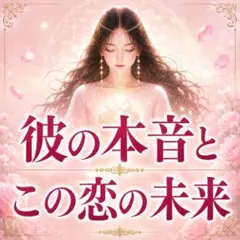 【霊視鑑定】恋愛・彼の気持ち・本音・未来・復縁・浮気・不倫・運命の人・運勢・運気