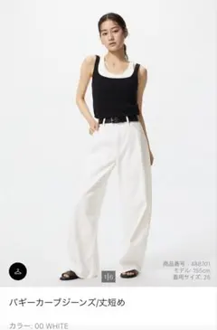 新品 ユニクロ バギーカーブジーンズ/丈短め（股下70）ホワイト サイズ21
