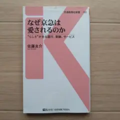 なぜ京急は愛されるのか "らしさ"が光る、運行、車輛、サービス