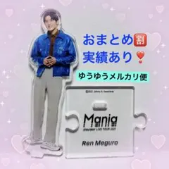 Snow Man 目黒蓮 アクリルスタンド 第４弾 ②