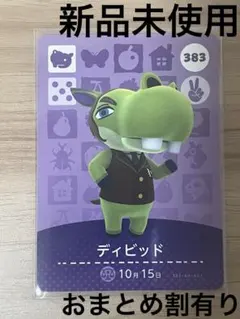 あつ森　とび森　どう森　あつまれどうぶつの森amiiboカード　ディビッド