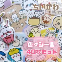 ちいかわ　シール　手帳　40枚　おすそ分け　ハチワレ　モモンガ　最安値❤️