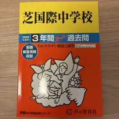 芝国際中学 過去問 2026のサムネイル