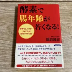 酵素で腸年齢が若くなる!
