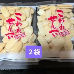 亀田製菓　こわれせんべい　お徳用　にこやか　アウトレット　２袋のサムネイル