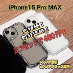 在庫処分！ ２個 セット iPhone 15 Pro MAX ケース クリア 黒