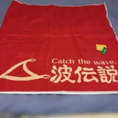 波伝説Catch the wave. オリジナル赤いビーチタオル 大判