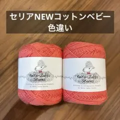 ごしょう産業　NEWコットンベビー 10番 新品2玉セット