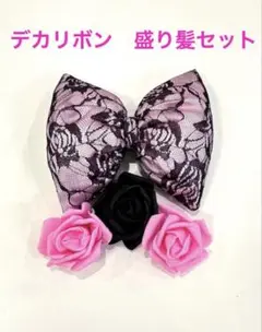 盛り髪　デカリボン　盛り髪リボン　セット