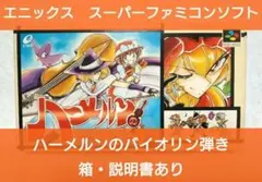 2025年最新】ハーメルンのバイオリン弾き SFCの人気アイテム - メルカリ