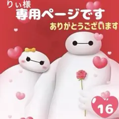 専用ページ⑯ アメステ ロールシール おすそわけ